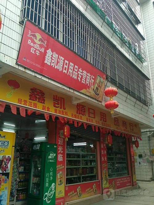 鑫凯源日用品专营商行